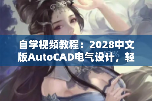 自学视频教程：2028中文版AutoCAD电气设计，轻松掌握CADCAMCAE技巧