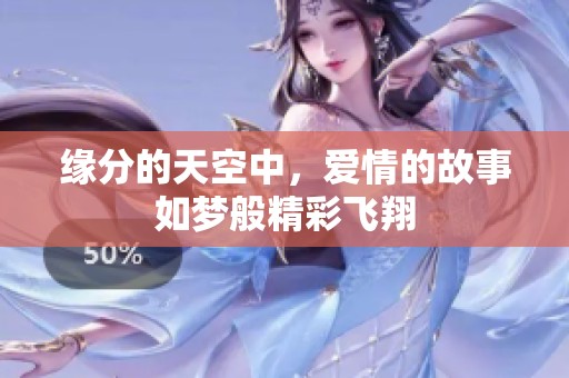 缘分的天空中，爱情的故事如梦般精彩飞翔