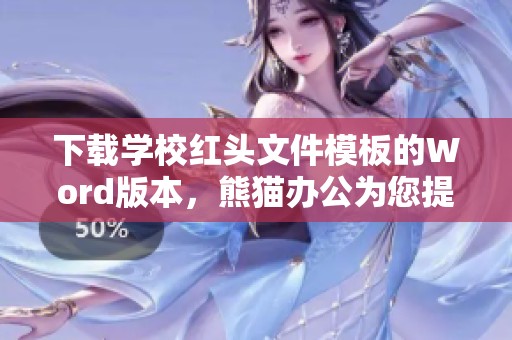 下载学校红头文件模板的Word版本，熊猫办公为您提供服务