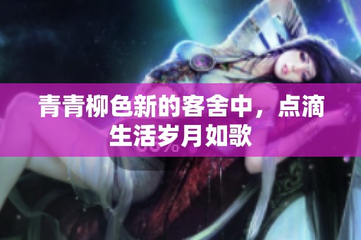 青青柳色新的客舍中，点滴生活岁月如歌
