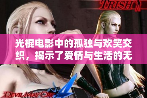 光棍电影中的孤独与欢笑交织，揭示了爱情与生活的无奈与期待