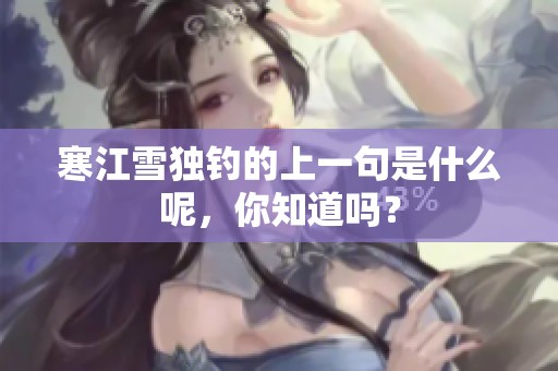 寒江雪独钓的上一句是什么呢，你知道吗？