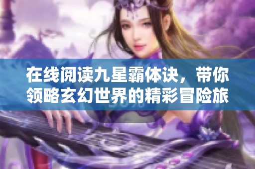 在线阅读九星霸体诀，带你领略玄幻世界的精彩冒险旅程