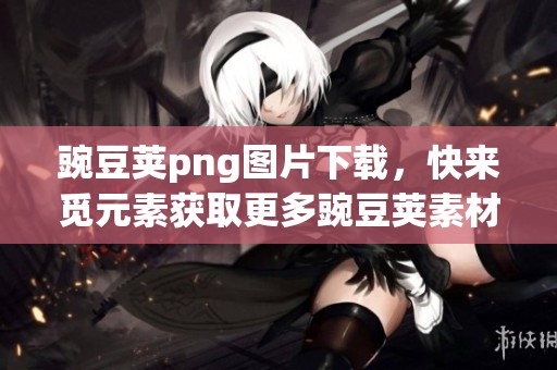 豌豆荚png图片下载，快来觅元素获取更多豌豆荚素材！
