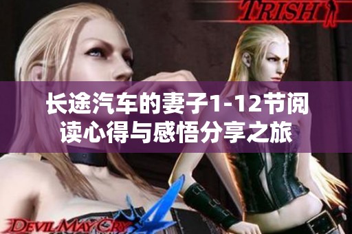 长途汽车的妻子1-12节阅读心得与感悟分享之旅