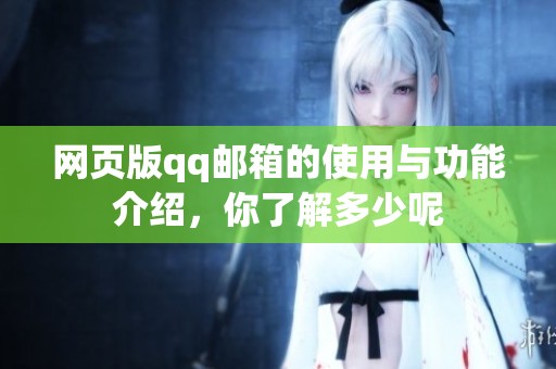 网页版qq邮箱的使用与功能介绍，你了解多少呢