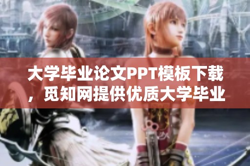 大学毕业论文PPT模板下载，觅知网提供优质大学毕业论文PPT资源