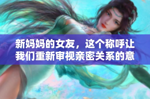 新妈妈的女友，这个称呼让我们重新审视亲密关系的意义