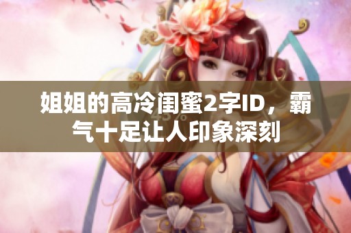 姐姐的高冷闺蜜2字ID，霸气十足让人印象深刻