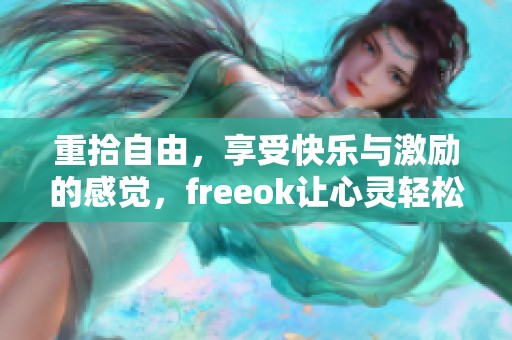 重拾自由，享受快乐与激励的感觉，freeok让心灵轻松飞扬
