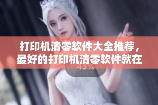 打印机清零软件大全推荐，最好的打印机清零软件就在当易网分析！