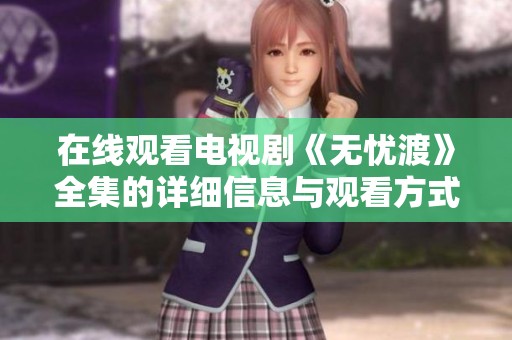 在线观看电视剧《无忧渡》全集的详细信息与观看方式分享