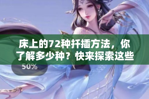 床上的72种扦插方法，你了解多少种？快来探索这些实用技巧吧！