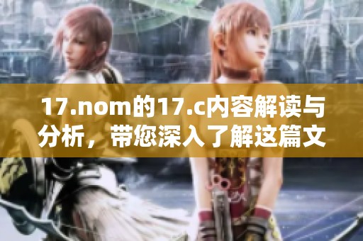 17.nom的17.c内容解读与分析，带您深入了解这篇文章背后的信息与含义。