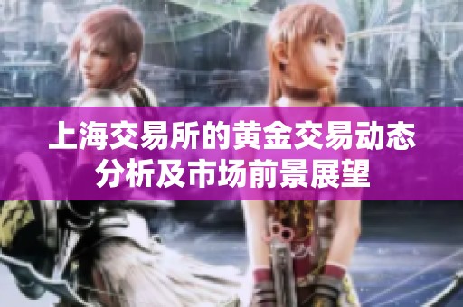 上海交易所的黄金交易动态分析及市场前景展望