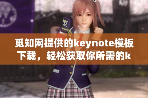 觅知网提供的keynote模板下载，轻松获取你所需的keynote资源