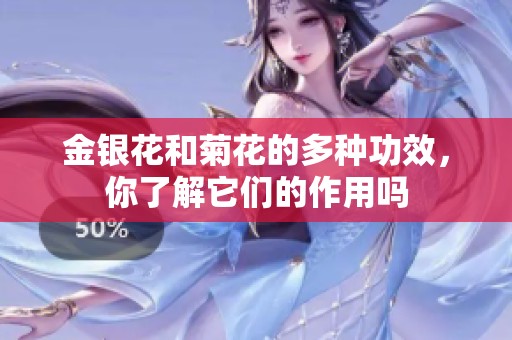 金银花和菊花的多种功效，你了解它们的作用吗
