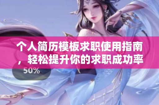 个人简历模板求职使用指南，轻松提升你的求职成功率