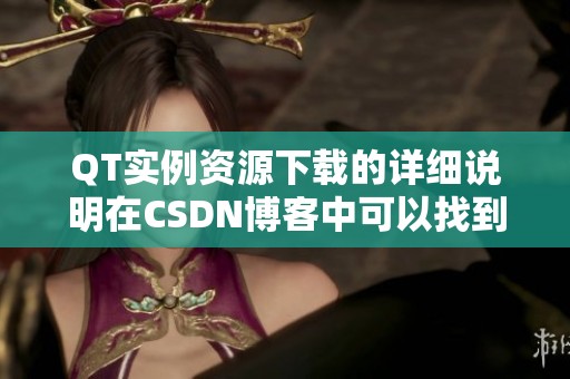 QT实例资源下载的详细说明在CSDN博客中可以找到，请仔细阅读了解。