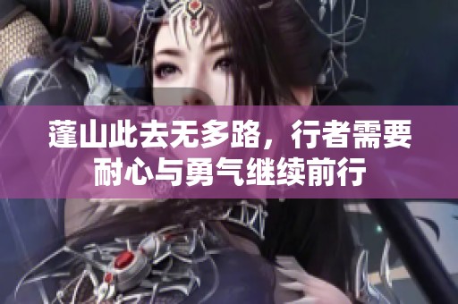 蓬山此去无多路，行者需要耐心与勇气继续前行