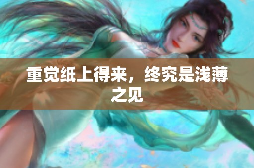 重觉纸上得来，终究是浅薄之见