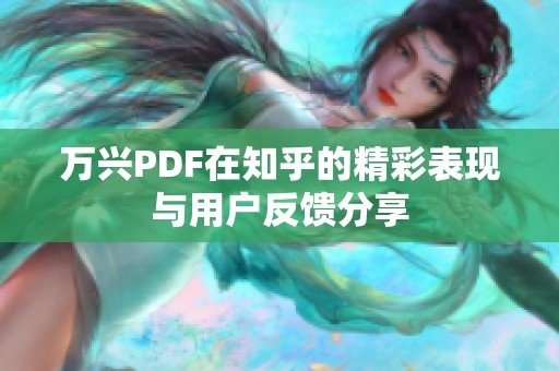 万兴PDF在知乎的精彩表现与用户反馈分享