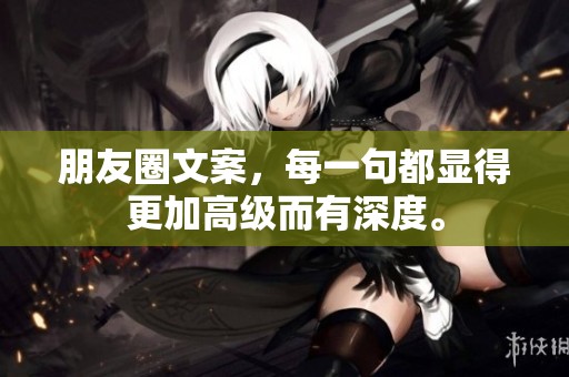 朋友圈文案，每一句都显得更加高级而有深度。