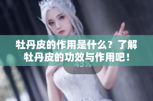 牡丹皮的作用是什么？了解牡丹皮的功效与作用吧！