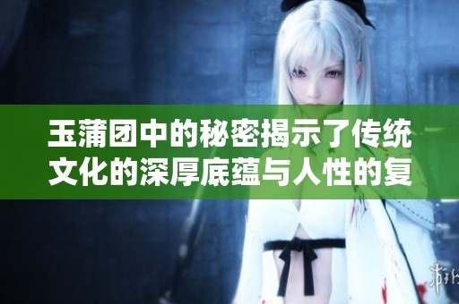 玉蒲团中的秘密揭示了传统文化的深厚底蕴与人性的复杂面貌