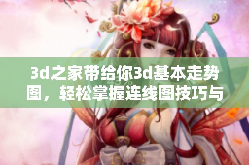 **之家带给你**基本走势图，轻松掌握连线图技巧与策略