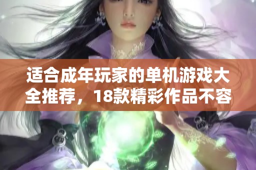 适合成年玩家的单机游戏大全推荐，18款精彩作品不容错过！