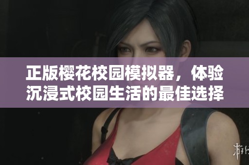 正版樱花校园模拟器，体验沉浸式校园生活的最佳选择