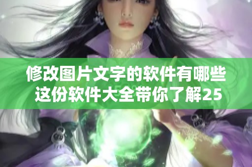 修改图片文字的软件有哪些 这份软件大全带你了解25PP