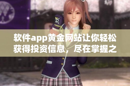 软件app黄金网站让你轻松获得投资信息，尽在掌握之中