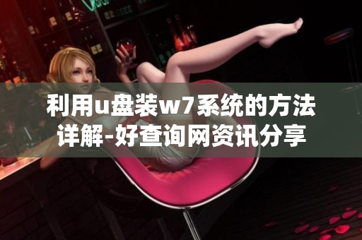 利用u盘装w7系统的方法详解-好查询网资讯分享