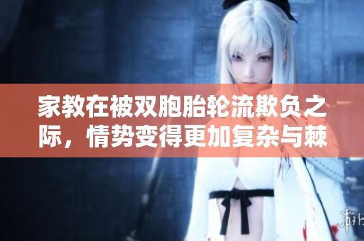 家教在被双胞胎轮流欺负之际，情势变得更加复杂与棘手