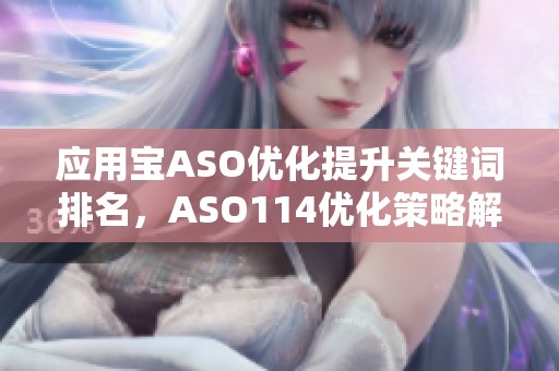 应用宝ASO优化提升关键词排名，ASO114优化策略解析金价吧资讯
