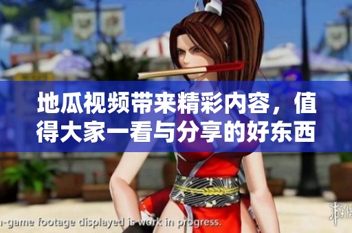 地瓜视频带来精彩内容，值得大家一看与分享的好东西