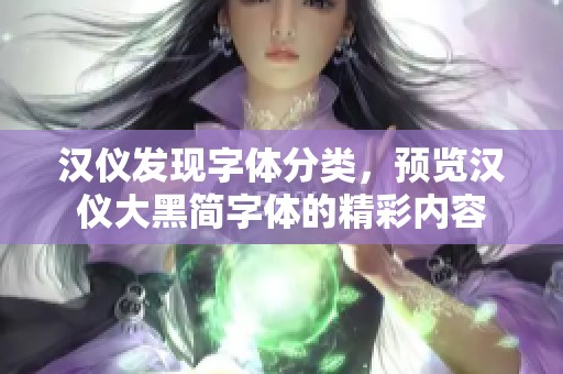 汉仪发现字体分类，预览汉仪大黑简字体的精彩内容
