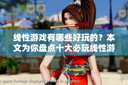 线性游戏有哪些好玩的？本文为你盘点十大必玩线性游戏。