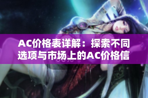 AC价格表详解：探索不同选项与市场上的AC价格信息