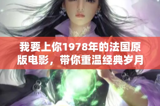 我要上你1978年的法国原版电影，带你重温经典岁月
