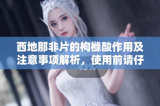 西地那非片的枸橼酸作用及注意事项解析，使用前请仔细阅读说明书