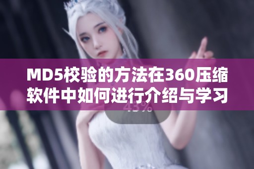 MD5校验的方法在360压缩软件中如何进行介绍与学习