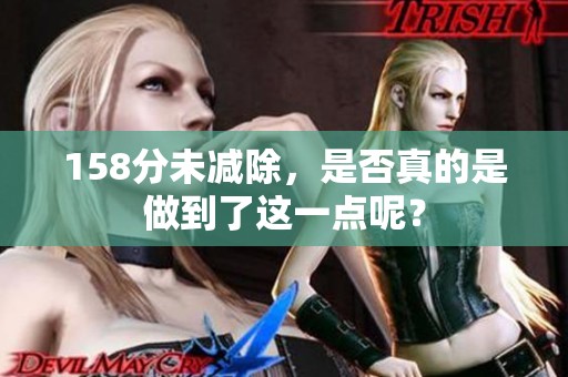 158分未减除，是否真的是做到了这一点呢？