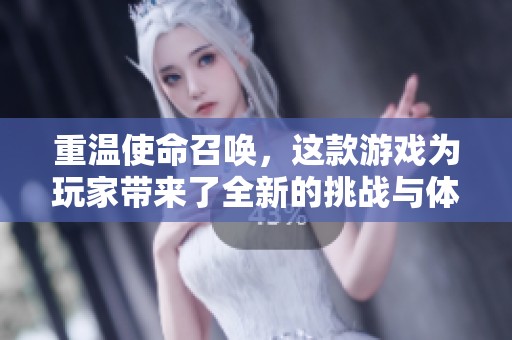 重温使命召唤，这款游戏为玩家带来了全新的挑战与体验