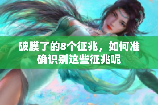 破膜了的8个征兆，如何准确识别这些征兆呢