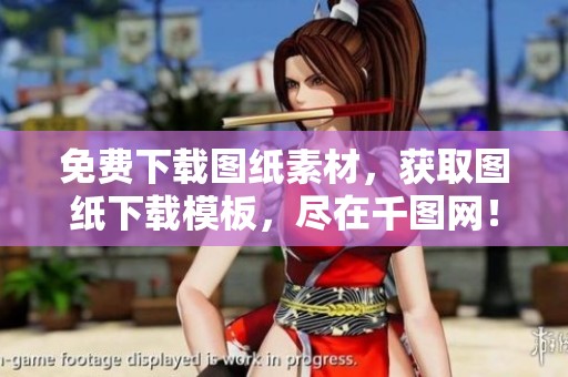 免费下载图纸素材，获取图纸下载模板，尽在千图网！图纸下载图片资源轻松获取！