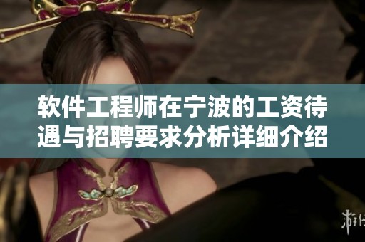 软件工程师在宁波的工资待遇与招聘要求分析详细介绍
