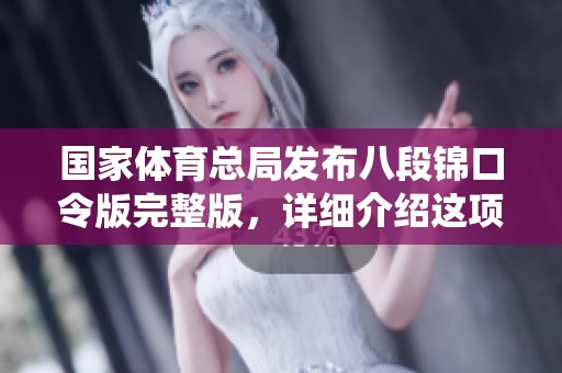 国家**总局发布八段锦口令版完整版，详细介绍这项传统健身方法